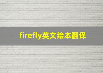 firefly英文绘本翻译