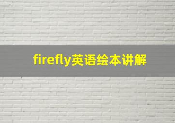 firefly英语绘本讲解