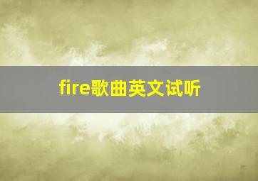 fire歌曲英文试听