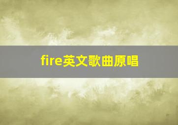 fire英文歌曲原唱