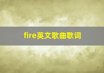 fire英文歌曲歌词