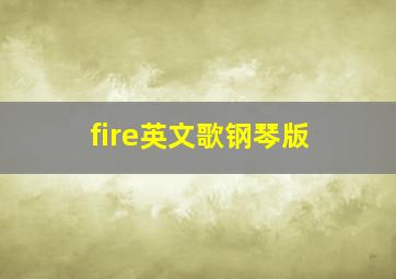 fire英文歌钢琴版