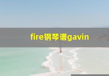 fire钢琴谱gavin