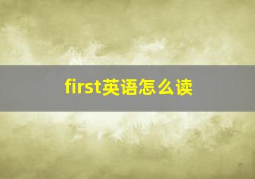 first英语怎么读