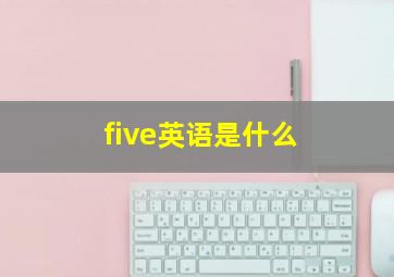 five英语是什么