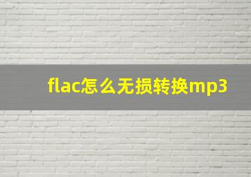 flac怎么无损转换mp3