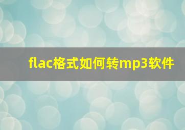 flac格式如何转mp3软件