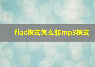 flac格式怎么转mp3格式