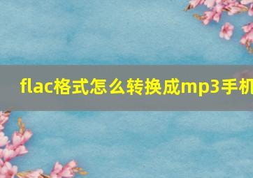 flac格式怎么转换成mp3手机