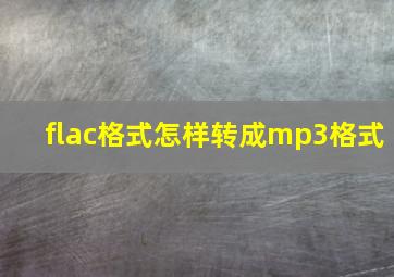 flac格式怎样转成mp3格式