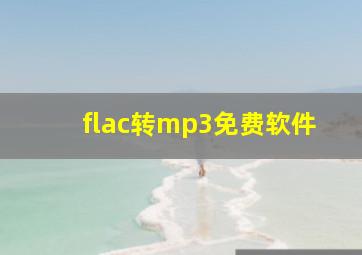 flac转mp3免费软件