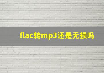 flac转mp3还是无损吗