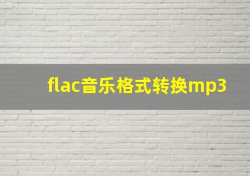 flac音乐格式转换mp3