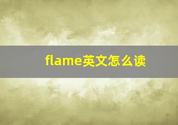 flame英文怎么读