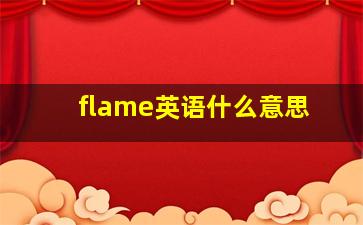 flame英语什么意思