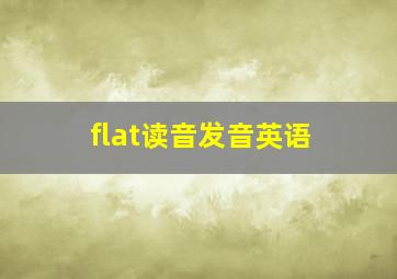 flat读音发音英语