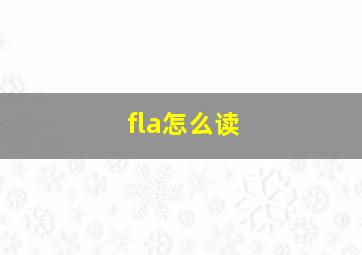 fla怎么读