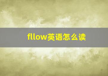 fllow英语怎么读