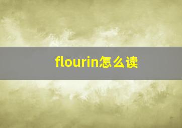 flourin怎么读