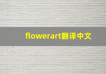 flowerart翻译中文