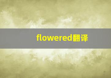 flowered翻译