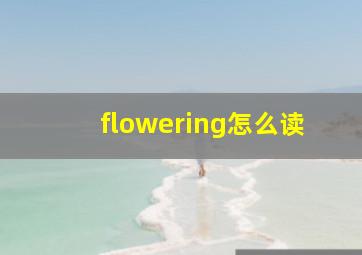 flowering怎么读