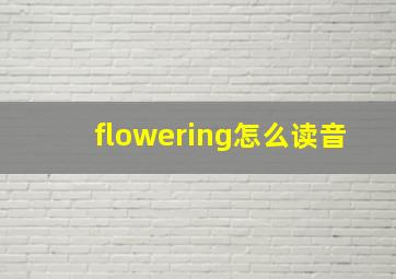 flowering怎么读音