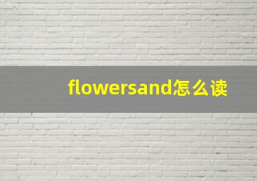 flowersand怎么读