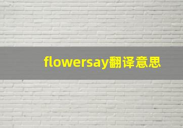 flowersay翻译意思