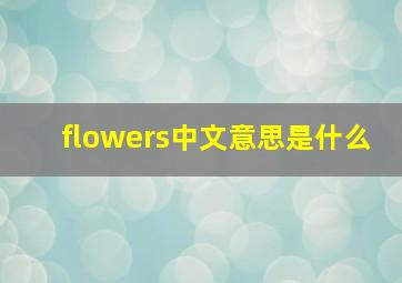 flowers中文意思是什么