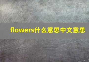 flowers什么意思中文意思