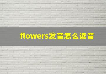 flowers发音怎么读音