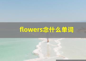 flowers念什么单词