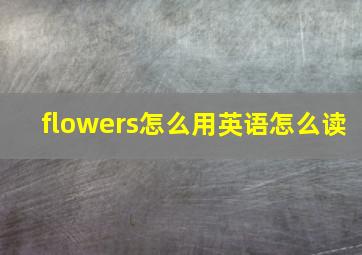 flowers怎么用英语怎么读