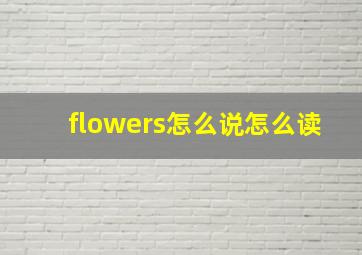 flowers怎么说怎么读