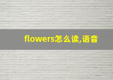 flowers怎么读,语音