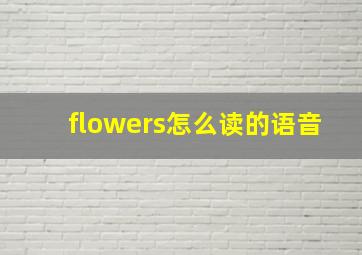 flowers怎么读的语音