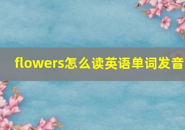 flowers怎么读英语单词发音