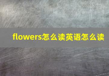 flowers怎么读英语怎么读