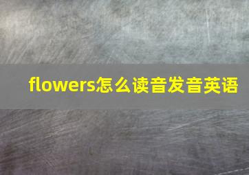 flowers怎么读音发音英语