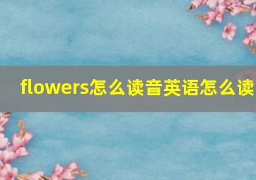 flowers怎么读音英语怎么读