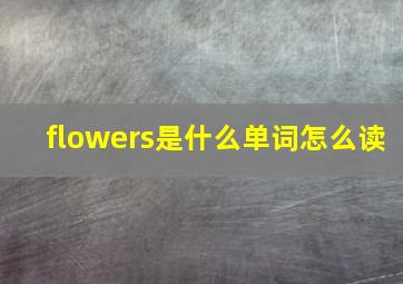 flowers是什么单词怎么读