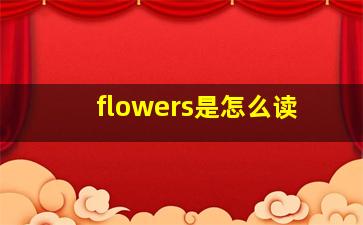 flowers是怎么读