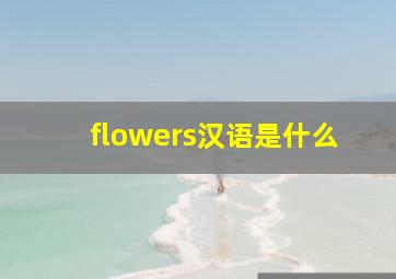 flowers汉语是什么