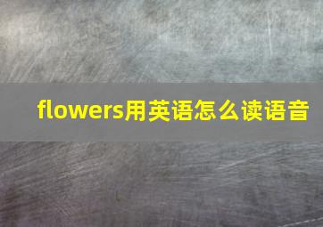 flowers用英语怎么读语音