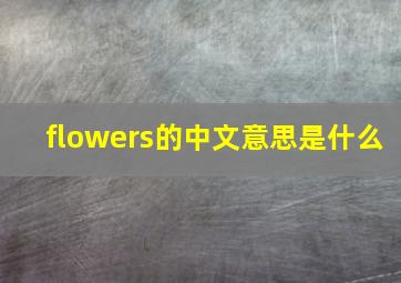 flowers的中文意思是什么