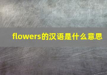 flowers的汉语是什么意思