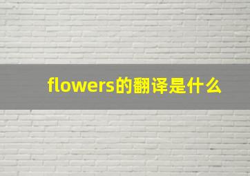 flowers的翻译是什么