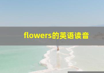 flowers的英语读音