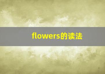 flowers的读法